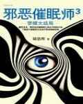 邪惡催眠師3·夢醒大結局
