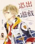 退出遊戲·春&夏推理事件簿1