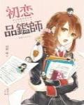 初戀品鑒師·春&夏推理事件簿2