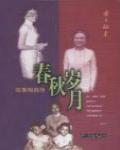 春秋歲月·陳香梅自傳