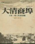 大清商埠