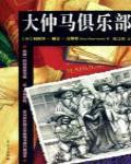 大仲馬俱樂部