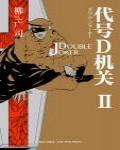 代號D機關2·DOUBLE JOKER