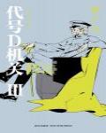 代號D機關3·PARADISE LOST