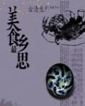 美食最鄉思