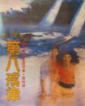 第八誡律