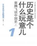 歷史是個什麼玩意兒1