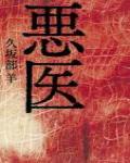 惡醫