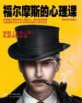 福爾摩斯的心理課·第一本心理學版「福爾摩斯」
