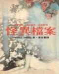 怪異檔案