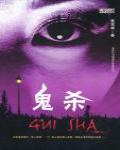 鬼殺