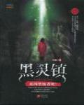 黑靈鎮
