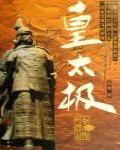 皇太極全傳3·崇德帝