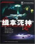 緝拿死神