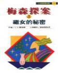 繼女的秘密