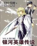 銀河英雄傳說VOL.10 落日篇