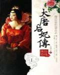 大唐后妃傳·珍珠傳奇1