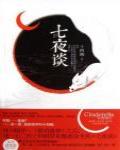 七夜談