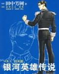 銀河英雄傳說VOL.9 回天篇