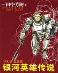 銀河英雄傳說VOL.8 亂離篇