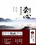 刺心1·銅雀春深