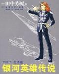 銀河英雄傳說VOL.7 怒濤篇