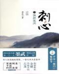 刺心3·飄渺孤鴻