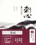 刺心4·倚天屠龍