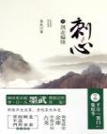 刺心5·劍走偏鋒