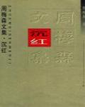 沉紅