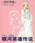 銀河英雄傳說VOL.6 飛翔篇