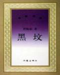 黑墳