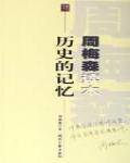 歷史的記憶