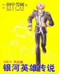 銀河英雄傳說VOL.5 風雲篇