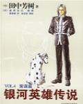 銀河英雄傳說VOL.4 策謀篇