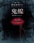 夜不語詭秘檔案702·鬼線