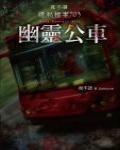 夜不語詭秘檔案703·幽靈公車