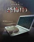 夜不語詭秘檔案704·恐怖ID