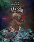 夜不語詭秘檔案705·鬼錢