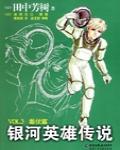 銀河英雄傳說VOL.3 雌伏篇