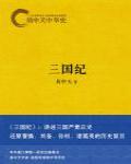 易中天中華史10·三國紀