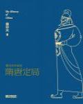 易中天中華史13·隋唐定局