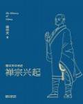 易中天中華史14·禪宗興起