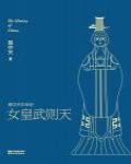 易中天中華史15·女皇武則天