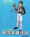 銀河英雄傳說VOL.2 野望篇