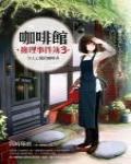 咖啡館推理事件簿3·令人心慌的咖啡香