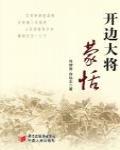 開邊大將蒙恬