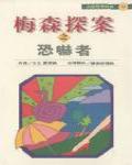 恐嚇者