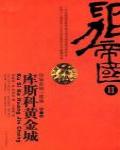 印加帝國2·庫斯科黃金城