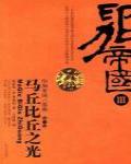 印加帝國3·馬丘比丘之光